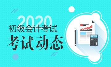 广东2020年初级会计师准考证打印时间你了解了吗？